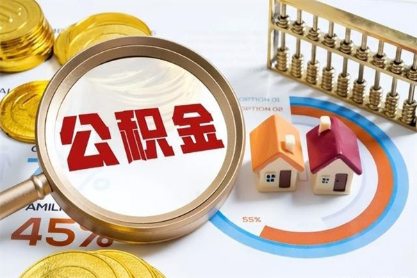 桂阳公积金提出来可以自己使用吗（住房公积金取出来可以自由支配吗）